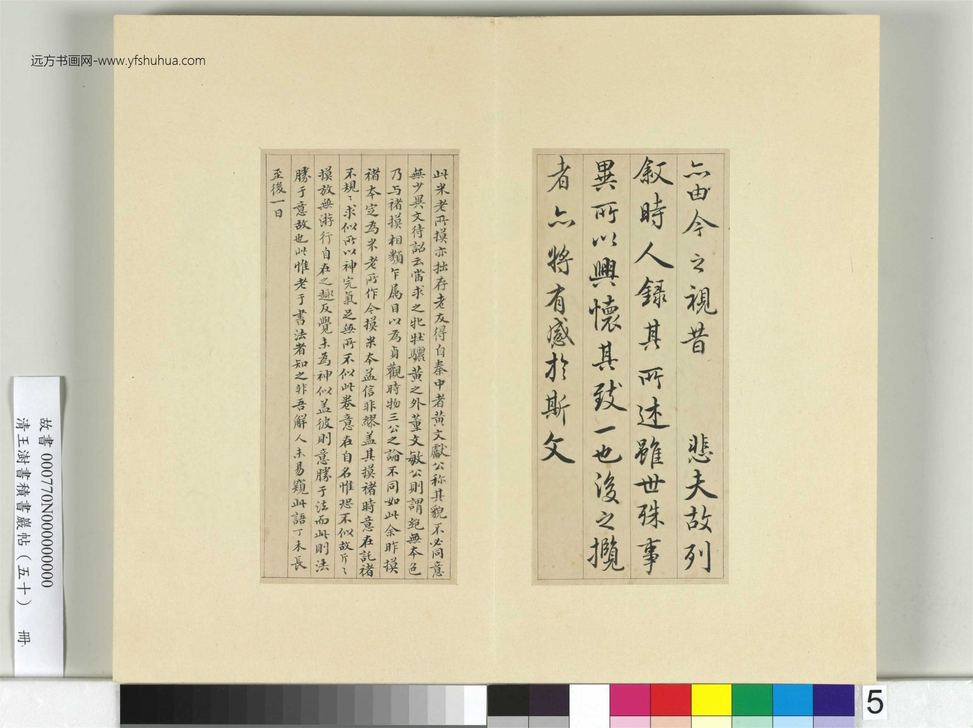 清-王澍-书积书岩帖册（五十）　冊5　臨米臨蘭亭詩序